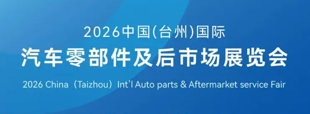 中国(台州)国际汽车零部件及后市场展览会 中国(台州)国际汽车零部件及后市场展览会