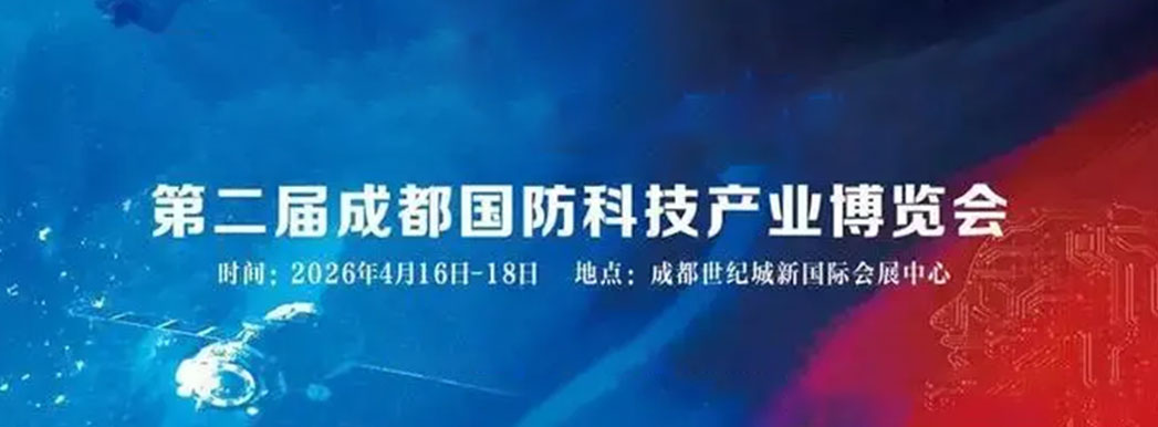 中国(成都)国防科技产业博览会 中国(成都)国防科技产业博览会