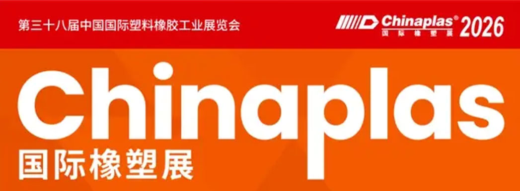 CHINAPLAS 2026 国际橡塑展 CHINAPLAS 2026 国际橡塑展