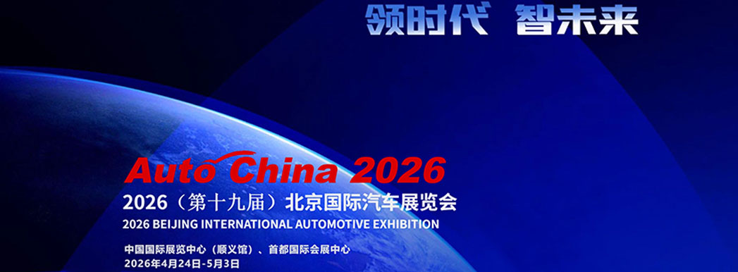 (第十九届)北京国际汽车展览会 (第十九届)北京国际汽车展览会