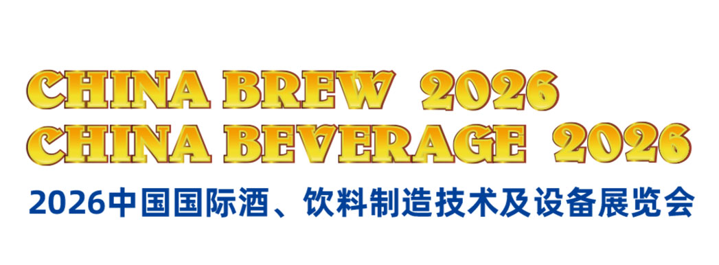 中国国际酒、饮料制造技术及设备展览会(CBB) 中国国际酒、饮料制造技术及设备展览会(CBB)