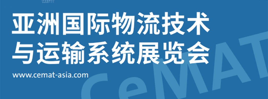 亚洲国际物流技术与运输系统展览会(CeMAT ASIA 2026) 亚洲国际物流技术与运输系统展览会(CeMAT ASIA 2026)