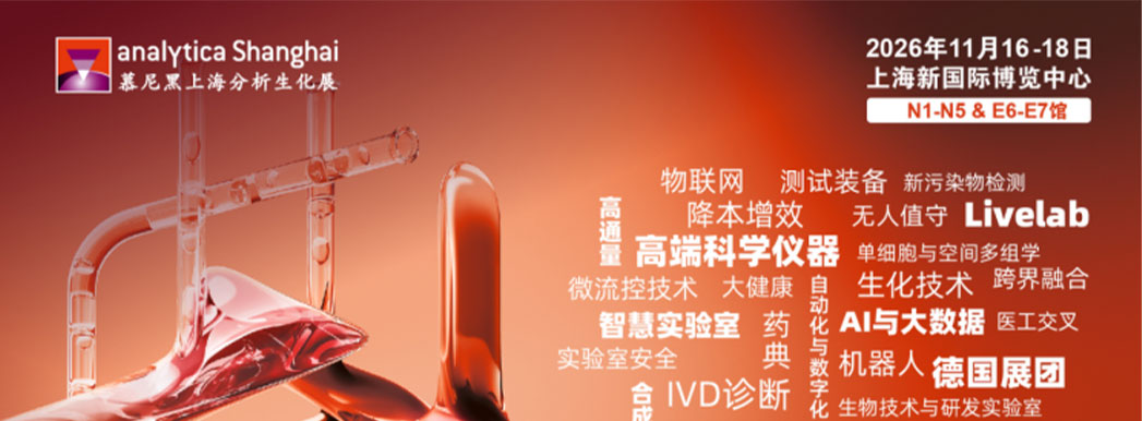 慕尼黑上海分析生化展(analytica China 2026) 慕尼黑上海分析生化展(analytica China 2026)