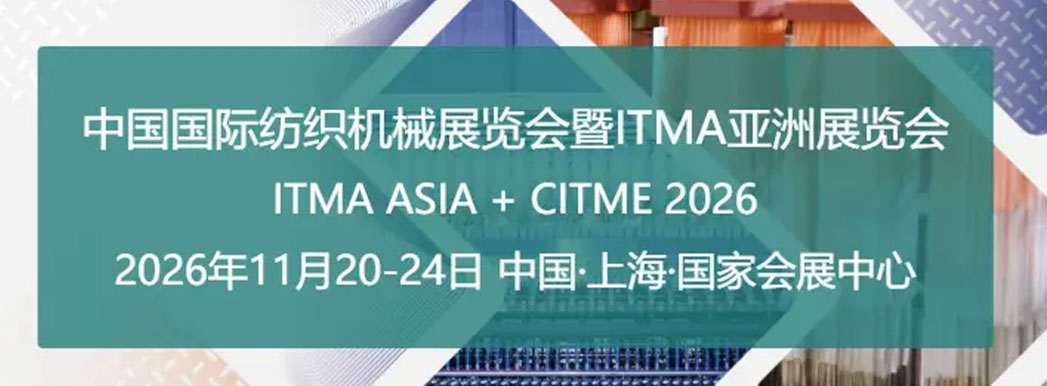 中国国际纺织机械展览会暨ITMA亚洲展览会 中国国际纺织机械展览会暨ITMA亚洲展览会