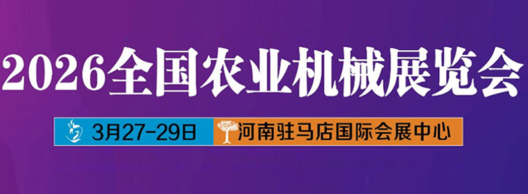 National Agricultural Machinery Exhibition National Agricultural Machinery Exhibition